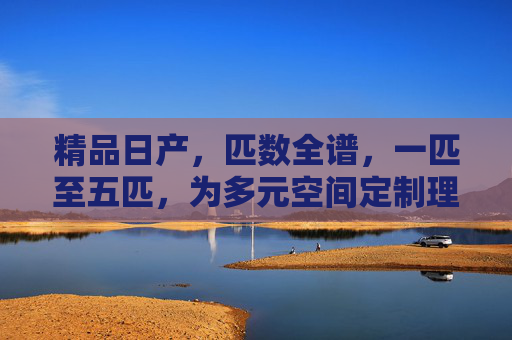 精品日产,匹数全谱,一匹至五匹,为多元空间定制理想温度,精品日产,一至五匹,定制多元空间理想温度 精品日产,匹数全谱,一匹至五匹,为多元空间定制理想温度,精品日产,一至五匹,定制多元空间理想温度