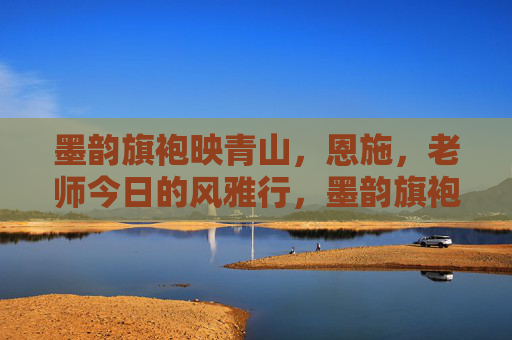 墨韵旗袍映青山,恩施,老师今日的风雅行,墨韵旗袍映青山,恩施老师风雅行 墨韵旗袍映青山,恩施,老师今日的风雅行,墨韵旗袍映青山,恩施老师风雅行