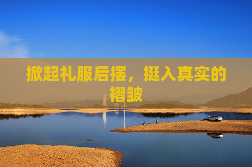 掀起礼服后摆,挺入真实的褶皱 掀起礼服后摆,挺入真实的褶皱