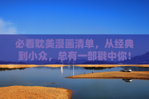 必看耽美漫画清单,从经典到小众,总有一部戳中你!必看耽美漫画清单,从经典到小众,总有一部戳中你! 必看耽美漫画清单,从经典到小众,总有一部戳中你!必看耽美漫画清单,从经典到小众,总有一部戳中你!
