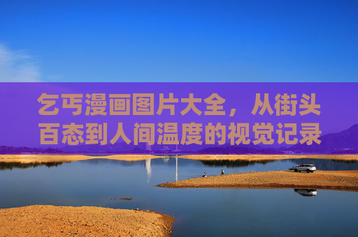 乞丐漫画图片大全，从街头百态到人间温度的视觉记录