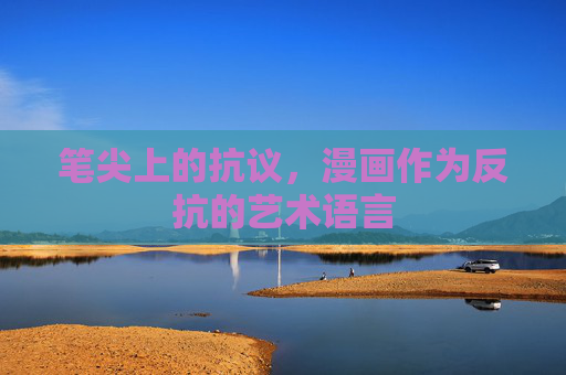 笔尖上的抗议,漫画作为反抗的艺术语言 笔尖上的抗议,漫画作为反抗的艺术语言