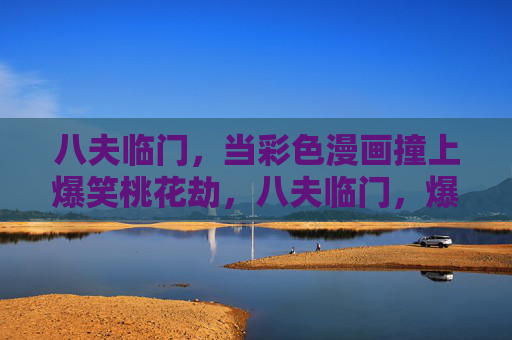 八夫临门,当彩色漫画撞上爆笑桃花劫,八夫临门,爆笑桃花劫 八夫临门,当彩色漫画撞上爆笑桃花劫,八夫临门,爆笑桃花劫