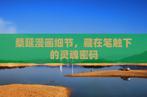 桑延漫画细节，藏在笔触下的灵魂密码