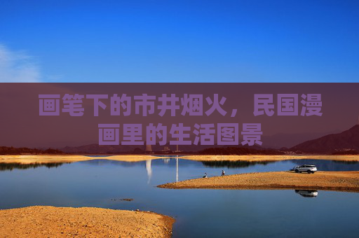 画笔下的市井烟火,民国漫画里的生活图景 画笔下的市井烟火,民国漫画里的生活图景