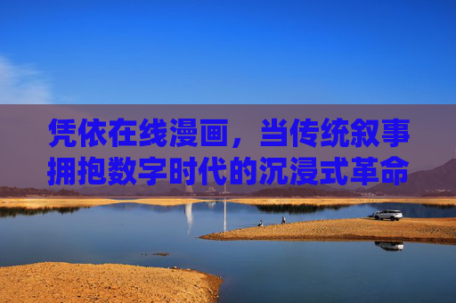 凭依在线漫画，当传统叙事拥抱数字时代的沉浸式革命，凭依在线漫画，传统叙事拥抱数字时代的沉浸式革命