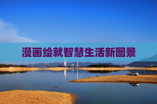 漫画绘就智慧生活新图景
