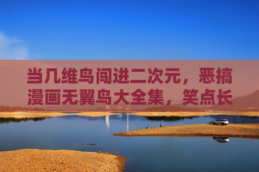当几维鸟闯进二次元,恶搞漫画无翼鸟大全集,笑点长在翅膀退化处?几维鸟闯二次元,恶搞无翼鸟大全,笑点长翅膀退化处? 当几维鸟闯进二次元,恶搞漫画无翼鸟大全集,笑点长在翅膀退化处?几维鸟闯二次元,恶搞无翼鸟大全,笑点长翅膀退化处?