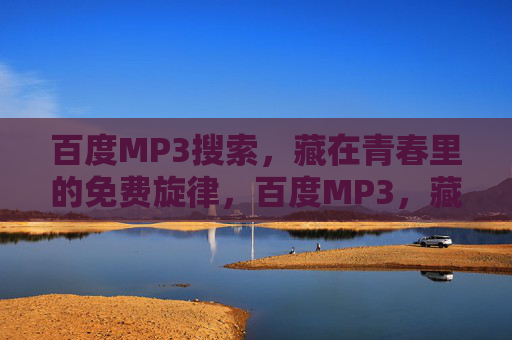 百度MP3搜索,藏在青春里的免费旋律,百度MP3,藏在青春里的免费旋律 百度MP3搜索,藏在青春里的免费旋律,百度MP3,藏在青春里的免费旋律