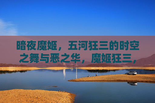 暗夜魔姬,五河狂三的时空之舞与恶之华,魔姬狂三,时空之舞与恶之华 暗夜魔姬,五河狂三的时空之舞与恶之华,魔姬狂三,时空之舞与恶之华