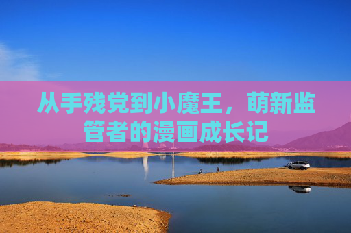 从手残党到小魔王,萌新监管者的漫画成长记 从手残党到小魔王,萌新监管者的漫画成长记