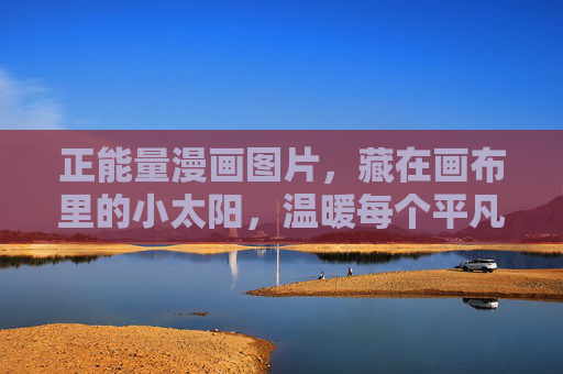 正能量漫画图片,藏在画布里的小太阳,温暖每个平凡日常,画布里的小太阳,温暖平凡日常 正能量漫画图片,藏在画布里的小太阳,温暖每个平凡日常,画布里的小太阳,温暖平凡日常