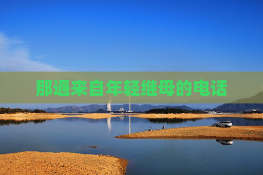 那通来自年轻继母的电话 那通来自年轻继母的电话