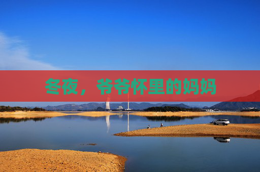 冬夜,爷爷怀里的妈妈 冬夜,爷爷怀里的妈妈