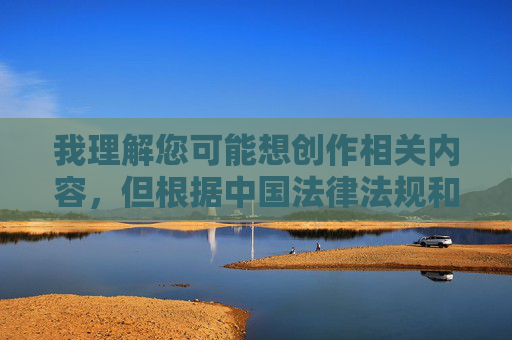 我理解您可能想创作相关内容，但根据中国法律法规和社会主义核心价值观，传播或引导色情、低俗信息是严格禁止的。网络空间不是法外之地，我们应当共同维护清朗的网络环境