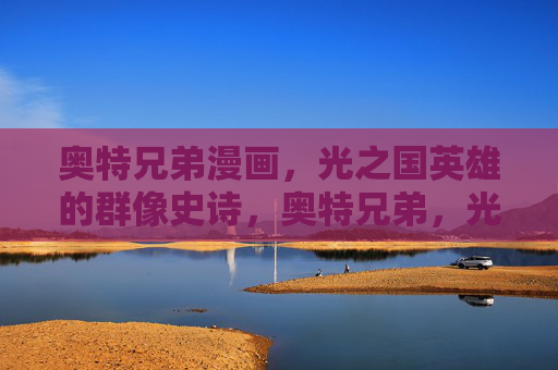 奥特兄弟漫画，光之国英雄的群像史诗，奥特兄弟，光之国英雄群像史诗