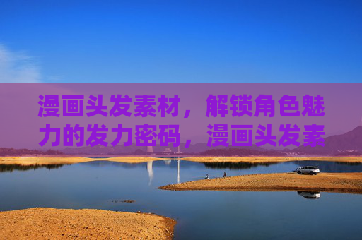 漫画头发素材,解锁角色魅力的发力密码,漫画头发素材,角色魅力的发力密码 漫画头发素材,解锁角色魅力的发力密码,漫画头发素材,角色魅力的发力密码