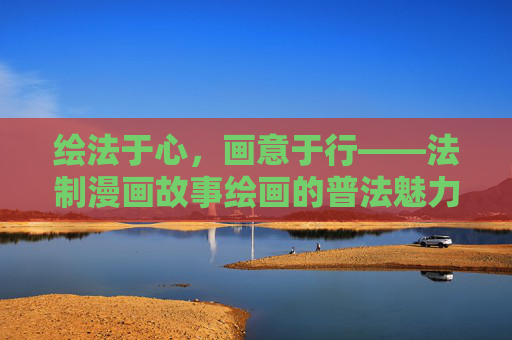 绘法于心,画意于行——法制漫画故事绘画的普法魅力,法制漫画,绘法于心,画意于行的普法魅力 绘法于心,画意于行——法制漫画故事绘画的普法魅力,法制漫画,绘法于心,画意于行的普法魅力
