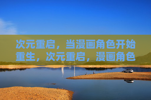 次元重启，当漫画角色开始重生，次元重启，漫画角色重生