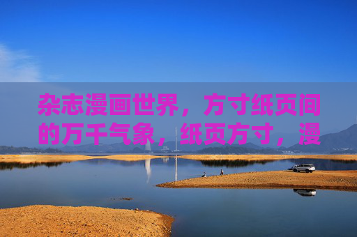 杂志漫画世界，方寸纸页间的万千气象，纸页方寸，漫画气象万千