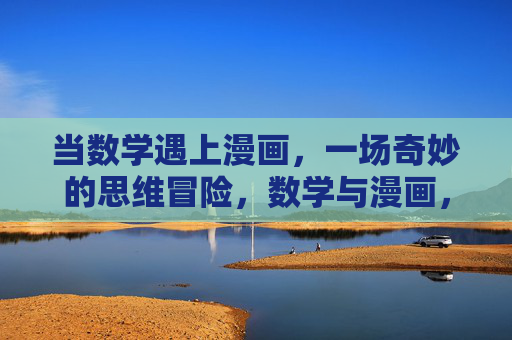 当数学遇上漫画,一场奇妙的思维冒险,数学与漫画,奇妙的思维冒险 当数学遇上漫画,一场奇妙的思维冒险,数学与漫画,奇妙的思维冒险
