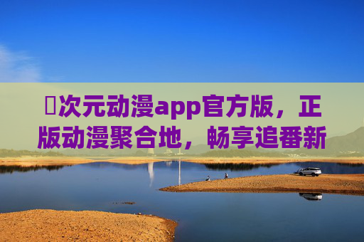 囧次元动漫app官方版,正版动漫聚合地,畅享追番新体验,囧次元动漫官方版,正版聚合追番新体验 囧次元动漫app官方版,正版动漫聚合地,畅享追番新体验,囧次元动漫官方版,正版聚合追番新体验