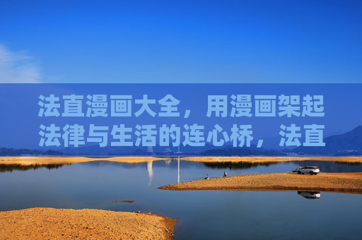 法直漫画大全,用漫画架起法律与生活的连心桥,法直漫画大全,架起法律与生活的连心桥 法直漫画大全,用漫画架起法律与生活的连心桥,法直漫画大全,架起法律与生活的连心桥