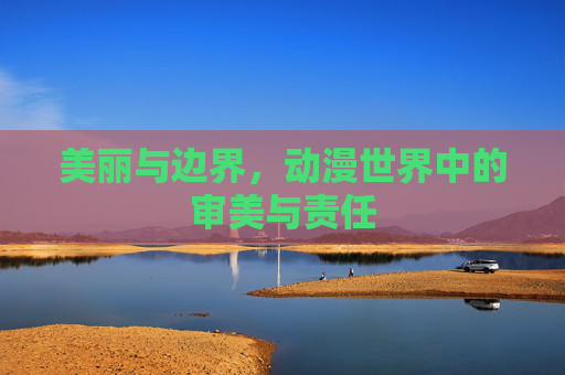 美丽与边界，动漫世界中的审美与责任