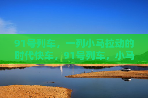 91号列车，一列小马拉动的时代快车，91号列车，小马驱动的时代快车