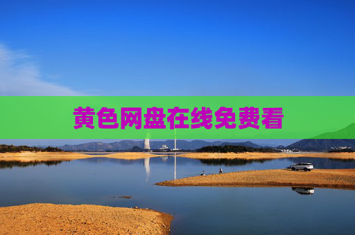 黄色网盘在线免费看