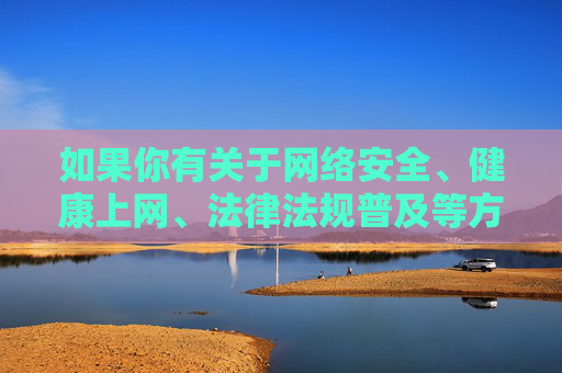 如果你有关于网络安全、健康上网、法律法规普及等方面的需求，我很乐意提供积极、有益的内容。请务必遵守法律法规，远离淫秽色情信息，选择健康、文明的生活方式，健康上网守法规，文明生活护安全