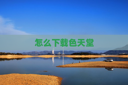 怎么下载色天堂