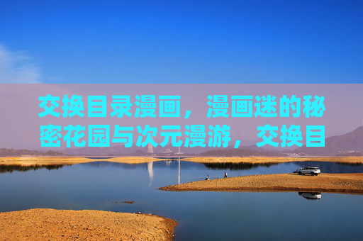 交换目录漫画，漫画迷的秘密花园与次元漫游，交换目录漫画，漫画迷的秘密花园与次元漫游