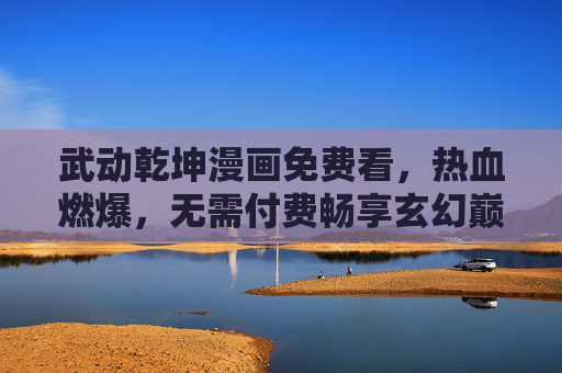 武动乾坤漫画免费看,热血燃爆,无需付费畅享玄幻巅峰!武动乾坤漫画免费看,热血燃爆,畅享玄幻巅峰 武动乾坤漫画免费看,热血燃爆,无需付费畅享玄幻巅峰!武动乾坤漫画免费看,热血燃爆,畅享玄幻巅峰