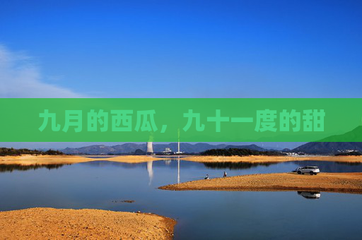 九月的西瓜，九十一度的甜