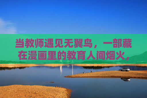 当教师遇见无翼鸟,一部藏在漫画里的教育人间烟火,当教师遇见无翼鸟,漫画里的教育人间烟火 当教师遇见无翼鸟,一部藏在漫画里的教育人间烟火,当教师遇见无翼鸟,漫画里的教育人间烟火