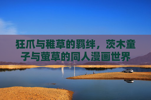 狂爪与稚草的羁绊,茨木童子与萤草的同人漫画世界 狂爪与稚草的羁绊,茨木童子与萤草的同人漫画世界
