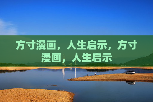 方寸漫画,人生启示,方寸漫画,人生启示 方寸漫画,人生启示,方寸漫画,人生启示