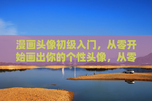 漫画头像初级入门,从零开始画出你的个性头像,从零开始画漫画头像,打造你的个性头像 漫画头像初级入门,从零开始画出你的个性头像,从零开始画漫画头像,打造你的个性头像