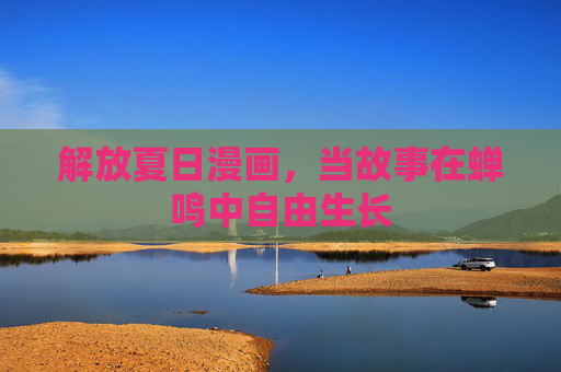 解放夏日漫画，当故事在蝉鸣中自由生长