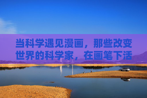 当科学遇见漫画,那些改变世界的科学家,在画笔下活了!当科学遇见漫画,改变世界的科学家活了 当科学遇见漫画,那些改变世界的科学家,在画笔下活了!当科学遇见漫画,改变世界的科学家活了