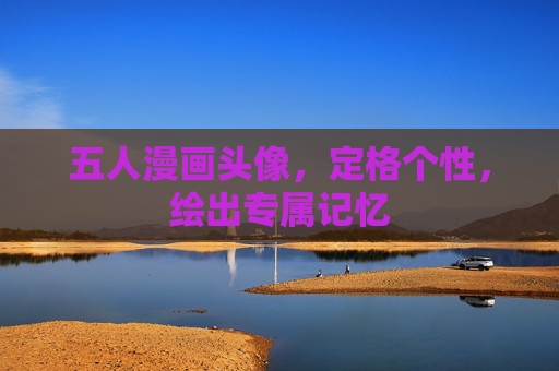 五人漫画头像，定格个性，绘出专属记忆