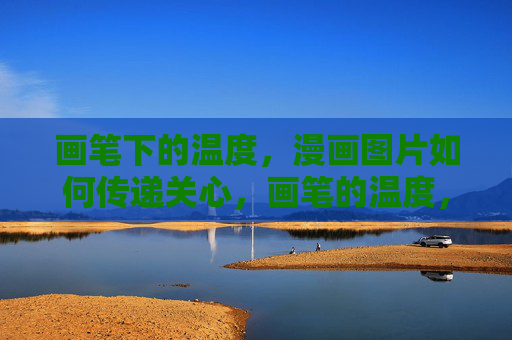 画笔下的温度,漫画图片如何传递关心,画笔的温度,漫画如何传递关心 画笔下的温度,漫画图片如何传递关心,画笔的温度,漫画如何传递关心