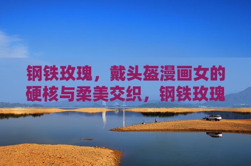 钢铁玫瑰,戴头盔漫画女的硬核与柔美交织,钢铁玫瑰,硬核柔美的头盔交响 钢铁玫瑰,戴头盔漫画女的硬核与柔美交织,钢铁玫瑰,硬核柔美的头盔交响