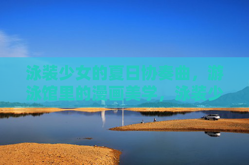 泳装少女的夏日协奏曲,游泳馆里的漫画美学,泳装少女的夏日协奏曲,游泳馆漫画美学 泳装少女的夏日协奏曲,游泳馆里的漫画美学,泳装少女的夏日协奏曲,游泳馆漫画美学