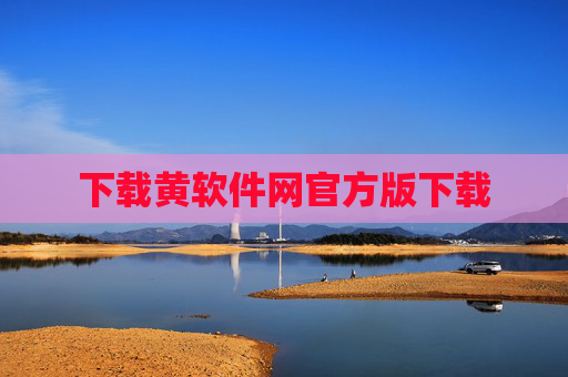 下载黄软件网官方版下载