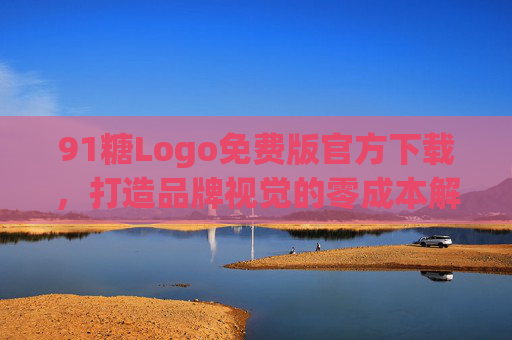 91糖Logo免费版官方下载,打造品牌视觉的零成本解决方案,91糖Logo免费版官方下载,品牌视觉零成本解决方案 91糖Logo免费版官方下载,打造品牌视觉的零成本解决方案,91糖Logo免费版官方下载,品牌视觉零成本解决方案