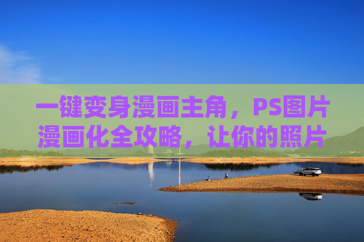 一键变身漫画主角，PS图片漫画化全攻略，让你的照片活起来，一键漫画化，PS照片变身主角全攻略
