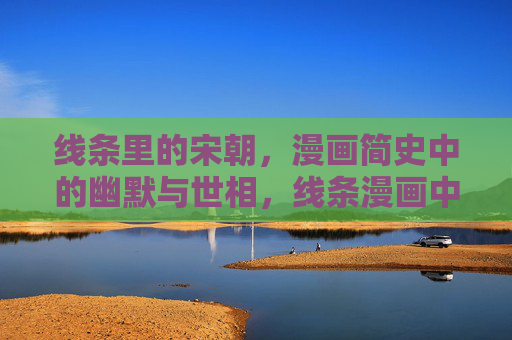 线条里的宋朝，漫画简史中的幽默与世相，线条漫画中的宋朝幽默与世相