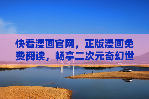 快看漫画官网,正版漫画免费阅读,畅享二次元奇幻世界!快看漫画官网,正版免费阅读,畅享二次元奇幻世界 快看漫画官网,正版漫画免费阅读,畅享二次元奇幻世界!快看漫画官网,正版免费阅读,畅享二次元奇幻世界